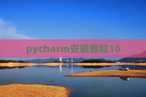 pycharm安装教程10 pycharm安装教程10