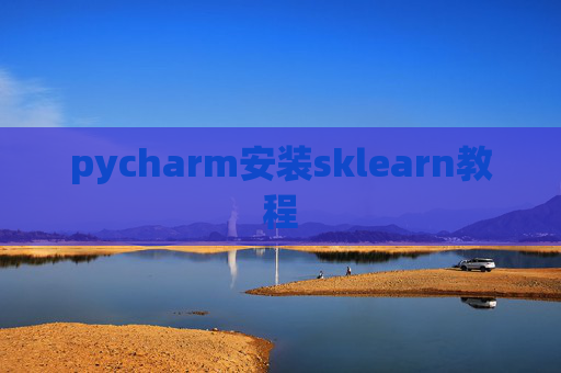 pycharm安装sklearn教程