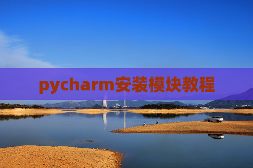 pycharm安装模块教程