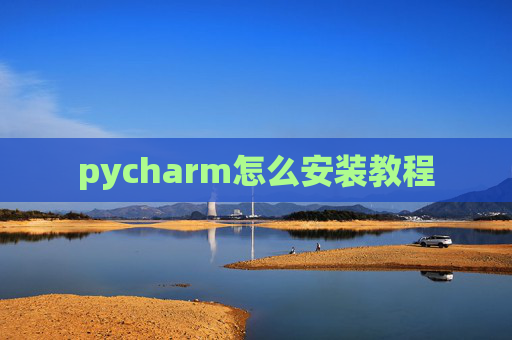 pycharm怎么安装教程