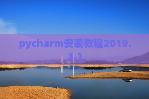 pycharm安装教程2019.3.1
