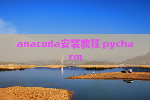anacoda安装教程 pycharm
